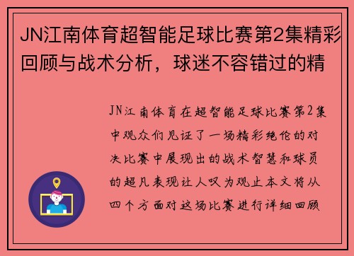 JN江南体育超智能足球比赛第2集精彩回顾与战术分析，球迷不容错过的精彩瞬间