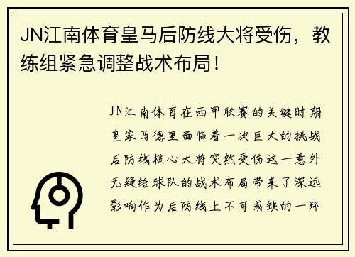 JN江南体育皇马后防线大将受伤，教练组紧急调整战术布局！