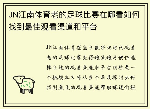 JN江南体育老的足球比赛在哪看如何找到最佳观看渠道和平台