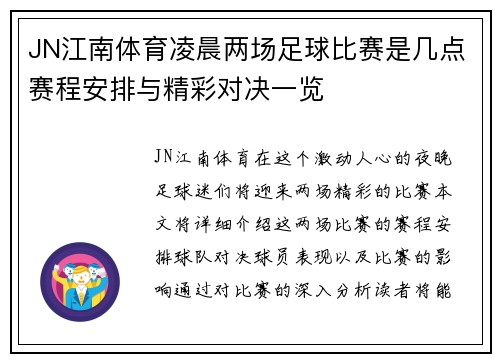 JN江南体育凌晨两场足球比赛是几点赛程安排与精彩对决一览