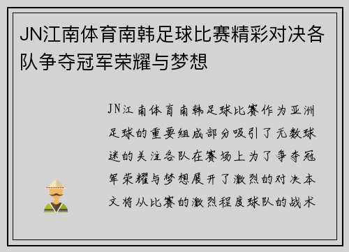 JN江南体育南韩足球比赛精彩对决各队争夺冠军荣耀与梦想