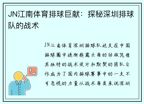 JN江南体育排球巨献：探秘深圳排球队的战术