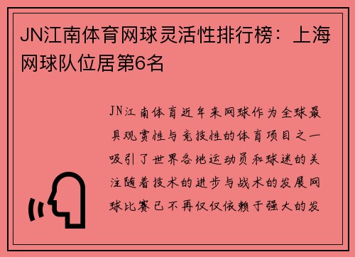 JN江南体育网球灵活性排行榜：上海网球队位居第6名
