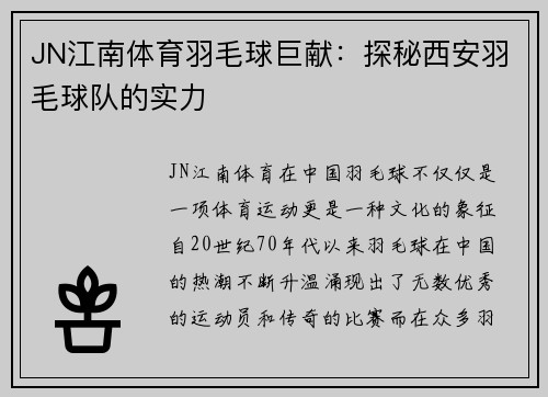 JN江南体育羽毛球巨献：探秘西安羽毛球队的实力