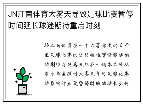 JN江南体育大雾天导致足球比赛暂停时间延长球迷期待重启时刻