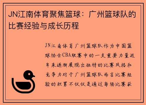JN江南体育聚焦篮球：广州篮球队的比赛经验与成长历程