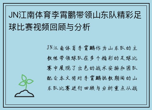 JN江南体育李霄鹏带领山东队精彩足球比赛视频回顾与分析