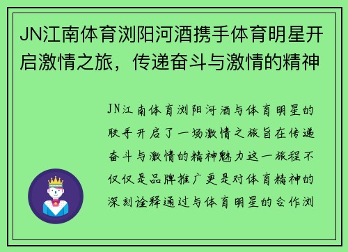 JN江南体育浏阳河酒携手体育明星开启激情之旅，传递奋斗与激情的精神魅力