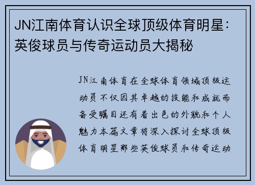JN江南体育认识全球顶级体育明星：英俊球员与传奇运动员大揭秘