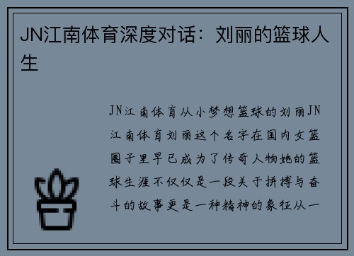 JN江南体育深度对话：刘丽的篮球人生