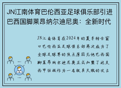 JN江南体育巴伦西亚足球俱乐部引进巴西国脚莱昂纳尔迪尼奥：全新时代的开始