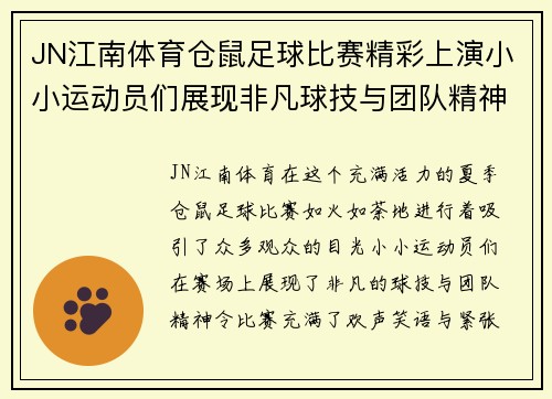 JN江南体育仓鼠足球比赛精彩上演小小运动员们展现非凡球技与团队精神