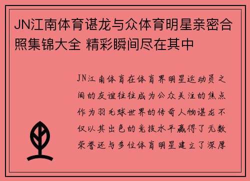 JN江南体育谌龙与众体育明星亲密合照集锦大全 精彩瞬间尽在其中