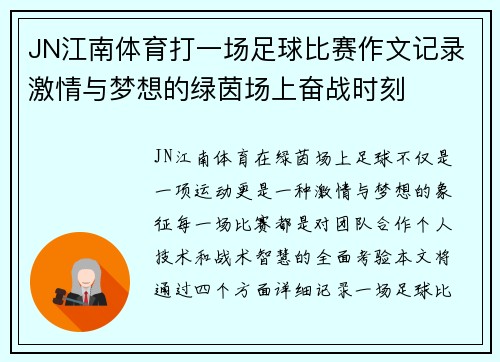 JN江南体育打一场足球比赛作文记录激情与梦想的绿茵场上奋战时刻