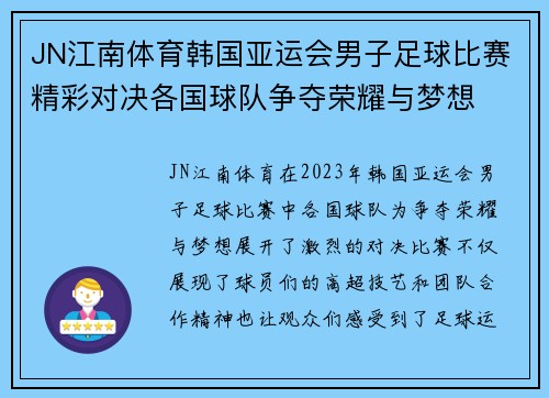 JN江南体育韩国亚运会男子足球比赛精彩对决各国球队争夺荣耀与梦想