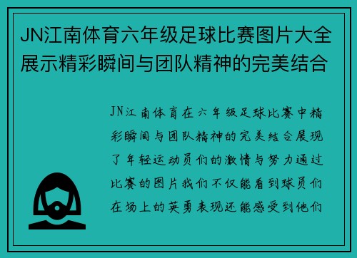 JN江南体育六年级足球比赛图片大全展示精彩瞬间与团队精神的完美结合