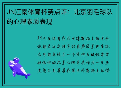 JN江南体育杯赛点评：北京羽毛球队的心理素质表现