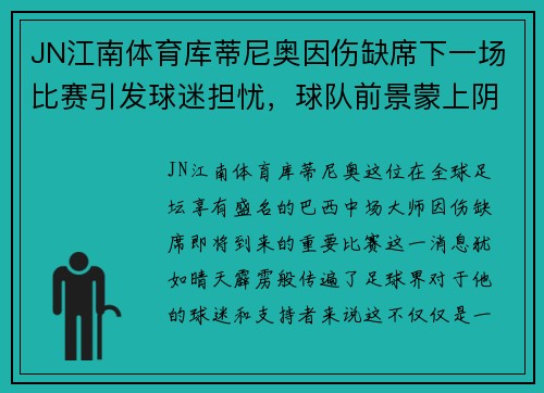 JN江南体育库蒂尼奥因伤缺席下一场比赛引发球迷担忧，球队前景蒙上阴影