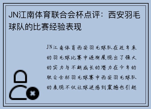 JN江南体育联合会杯点评：西安羽毛球队的比赛经验表现