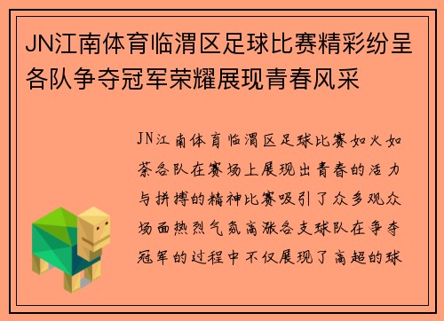 JN江南体育临渭区足球比赛精彩纷呈各队争夺冠军荣耀展现青春风采