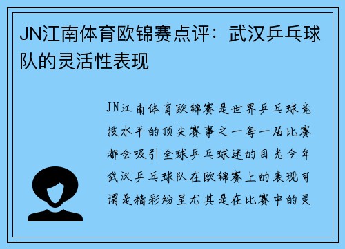 JN江南体育欧锦赛点评：武汉乒乓球队的灵活性表现