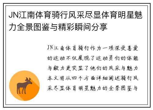 JN江南体育骑行风采尽显体育明星魅力全景图鉴与精彩瞬间分享