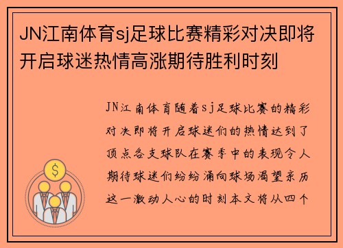 JN江南体育sj足球比赛精彩对决即将开启球迷热情高涨期待胜利时刻