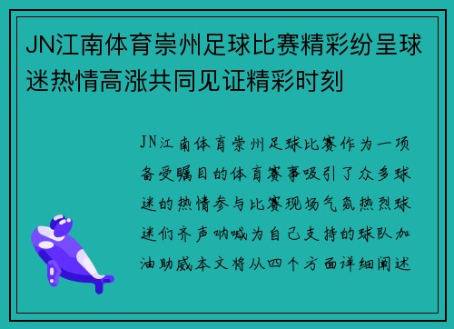 JN江南体育崇州足球比赛精彩纷呈球迷热情高涨共同见证精彩时刻