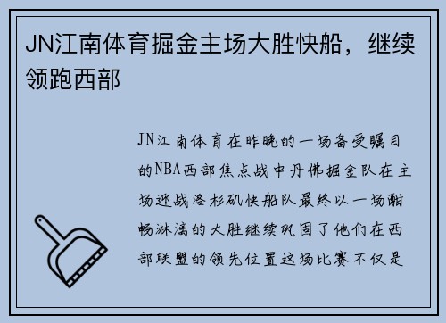 JN江南体育掘金主场大胜快船，继续领跑西部