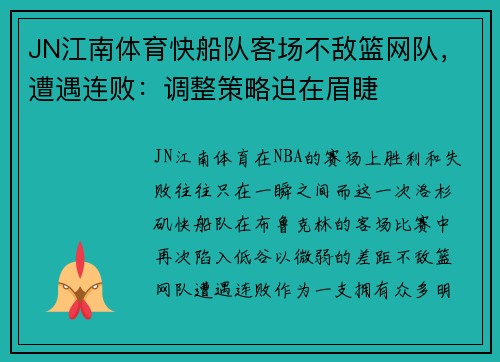 JN江南体育快船队客场不敌篮网队，遭遇连败：调整策略迫在眉睫