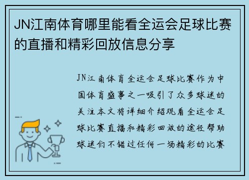 JN江南体育哪里能看全运会足球比赛的直播和精彩回放信息分享
