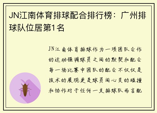 JN江南体育排球配合排行榜：广州排球队位居第1名