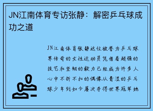 JN江南体育专访张静：解密乒乓球成功之道