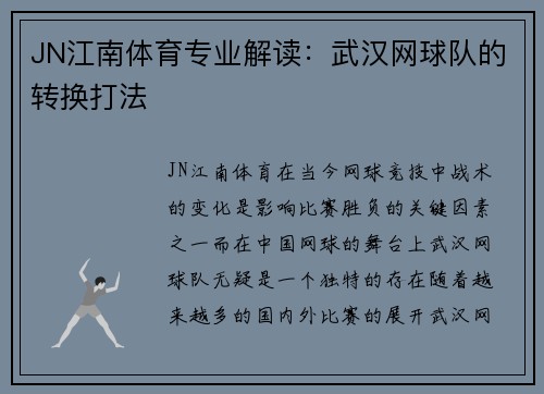 JN江南体育专业解读：武汉网球队的转换打法