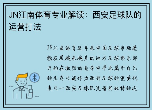 JN江南体育专业解读：西安足球队的运营打法