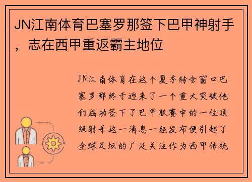 JN江南体育巴塞罗那签下巴甲神射手，志在西甲重返霸主地位
