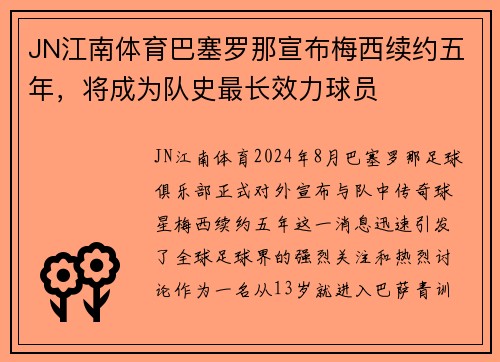 JN江南体育巴塞罗那宣布梅西续约五年，将成为队史最长效力球员