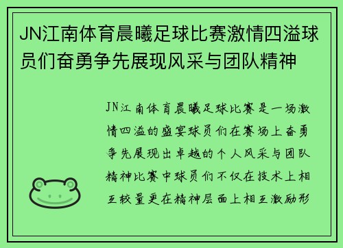 JN江南体育晨曦足球比赛激情四溢球员们奋勇争先展现风采与团队精神