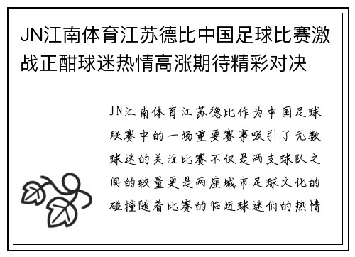 JN江南体育江苏德比中国足球比赛激战正酣球迷热情高涨期待精彩对决