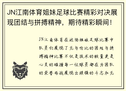 JN江南体育姐妹足球比赛精彩对决展现团结与拼搏精神，期待精彩瞬间！