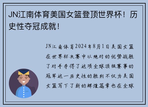 JN江南体育美国女篮登顶世界杯！历史性夺冠成就！