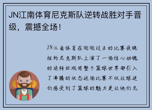 JN江南体育尼克斯队逆转战胜对手晋级，震撼全场！
