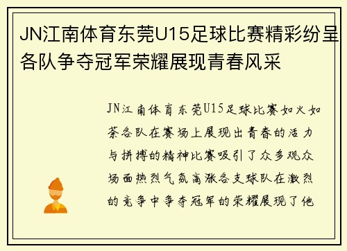 JN江南体育东莞U15足球比赛精彩纷呈各队争夺冠军荣耀展现青春风采