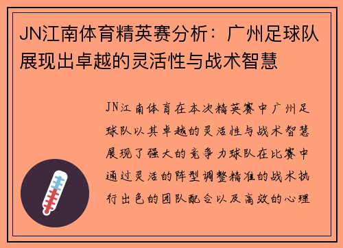 JN江南体育精英赛分析：广州足球队展现出卓越的灵活性与战术智慧