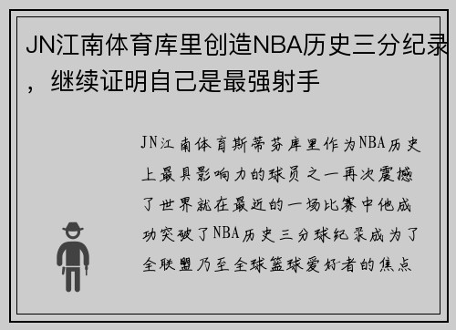 JN江南体育库里创造NBA历史三分纪录，继续证明自己是最强射手