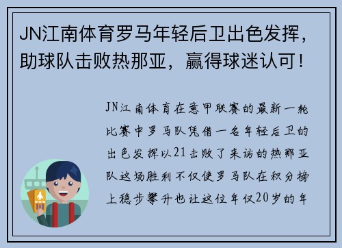 JN江南体育罗马年轻后卫出色发挥，助球队击败热那亚，赢得球迷认可！