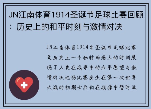 JN江南体育1914圣诞节足球比赛回顾：历史上的和平时刻与激情对决