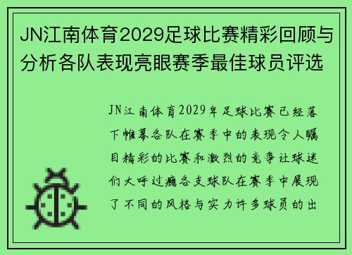 JN江南体育2029足球比赛精彩回顾与分析各队表现亮眼赛季最佳球员评选即将揭晓