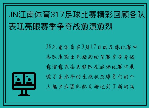 JN江南体育317足球比赛精彩回顾各队表现亮眼赛季争夺战愈演愈烈