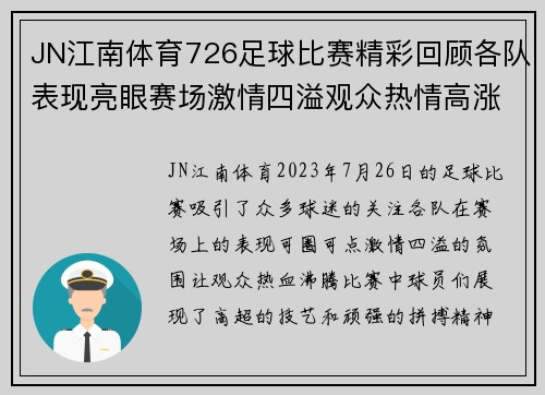 JN江南体育726足球比赛精彩回顾各队表现亮眼赛场激情四溢观众热情高涨